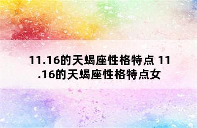 11.16的天蝎座性格特点 11.16的天蝎座性格特点女